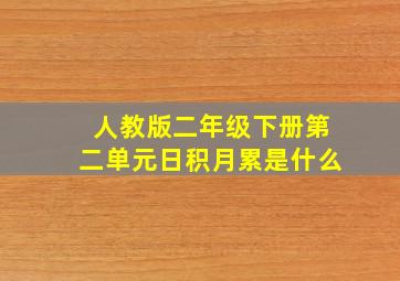 人教版二年级下册第二单元日积月累是什么