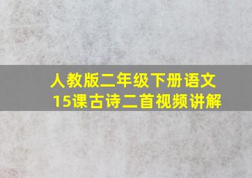 人教版二年级下册语文15课古诗二首视频讲解