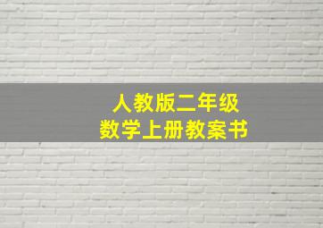 人教版二年级数学上册教案书