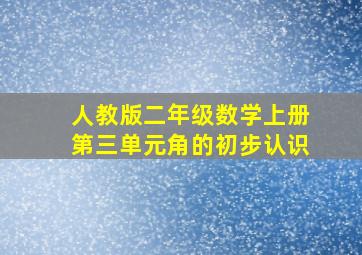 人教版二年级数学上册第三单元角的初步认识