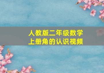 人教版二年级数学上册角的认识视频