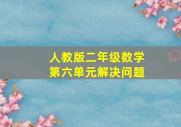 人教版二年级数学第六单元解决问题