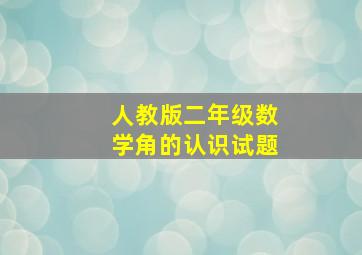 人教版二年级数学角的认识试题