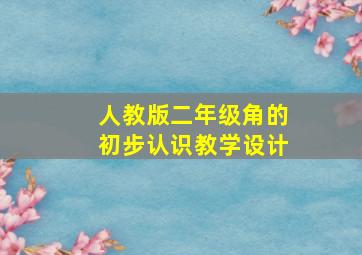 人教版二年级角的初步认识教学设计