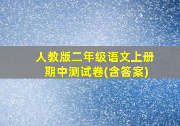 人教版二年级语文上册期中测试卷(含答案)