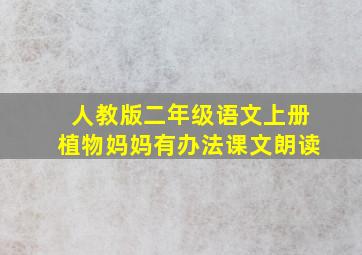 人教版二年级语文上册植物妈妈有办法课文朗读