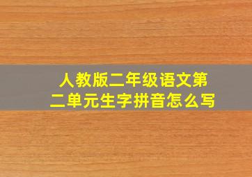 人教版二年级语文第二单元生字拼音怎么写