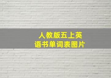 人教版五上英语书单词表图片