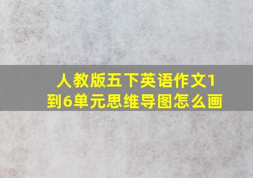 人教版五下英语作文1到6单元思维导图怎么画