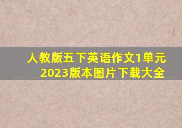 人教版五下英语作文1单元2023版本图片下载大全