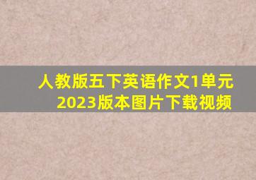 人教版五下英语作文1单元2023版本图片下载视频