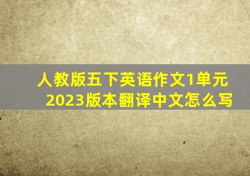 人教版五下英语作文1单元2023版本翻译中文怎么写