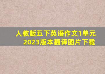 人教版五下英语作文1单元2023版本翻译图片下载