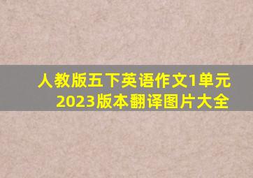 人教版五下英语作文1单元2023版本翻译图片大全