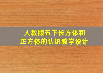 人教版五下长方体和正方体的认识教学设计