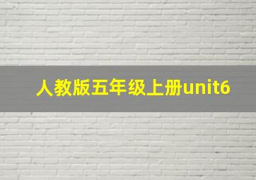 人教版五年级上册unit6