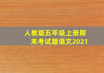 人教版五年级上册期末考试题语文2021