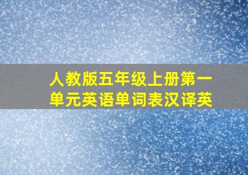 人教版五年级上册第一单元英语单词表汉译英