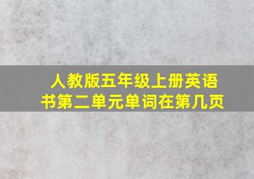 人教版五年级上册英语书第二单元单词在第几页