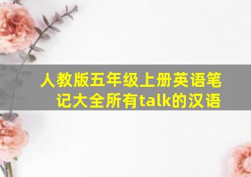 人教版五年级上册英语笔记大全所有talk的汉语