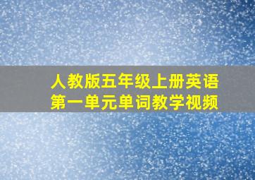 人教版五年级上册英语第一单元单词教学视频