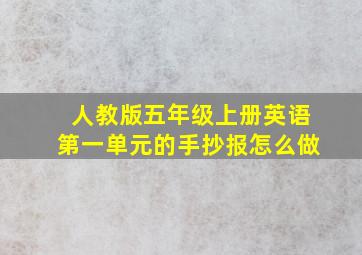 人教版五年级上册英语第一单元的手抄报怎么做