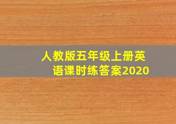 人教版五年级上册英语课时练答案2020