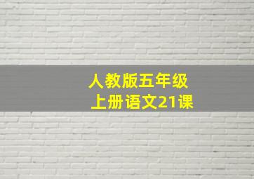 人教版五年级上册语文21课