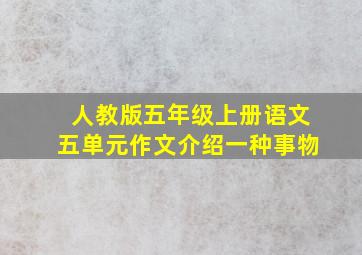 人教版五年级上册语文五单元作文介绍一种事物