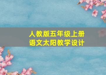 人教版五年级上册语文太阳教学设计