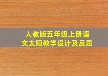 人教版五年级上册语文太阳教学设计及反思