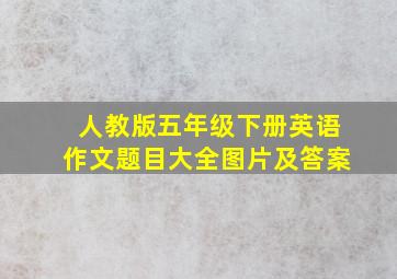 人教版五年级下册英语作文题目大全图片及答案