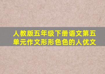 人教版五年级下册语文第五单元作文形形色色的人优文