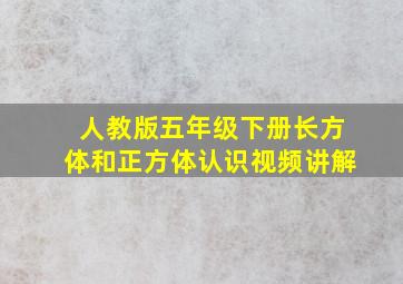 人教版五年级下册长方体和正方体认识视频讲解