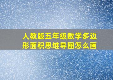 人教版五年级数学多边形面积思维导图怎么画