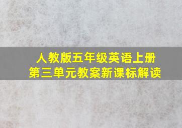 人教版五年级英语上册第三单元教案新课标解读