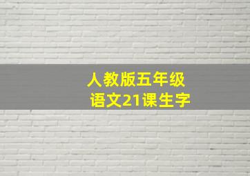 人教版五年级语文21课生字