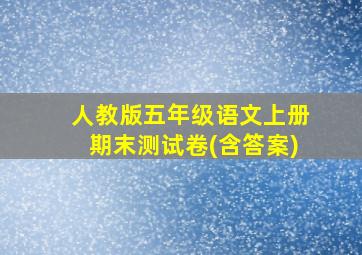 人教版五年级语文上册期末测试卷(含答案)