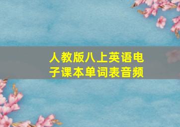 人教版八上英语电子课本单词表音频