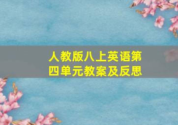 人教版八上英语第四单元教案及反思