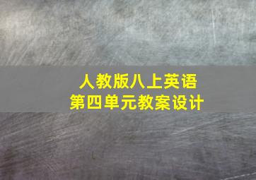 人教版八上英语第四单元教案设计