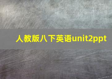 人教版八下英语unit2ppt