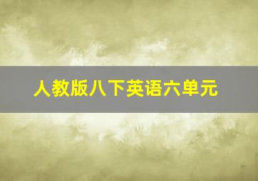 人教版八下英语六单元