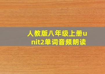 人教版八年级上册unit2单词音频朗读