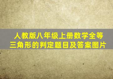 人教版八年级上册数学全等三角形的判定题目及答案图片