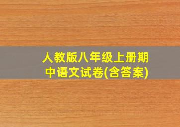 人教版八年级上册期中语文试卷(含答案)