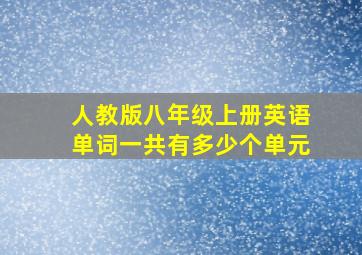 人教版八年级上册英语单词一共有多少个单元