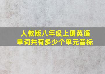 人教版八年级上册英语单词共有多少个单元音标