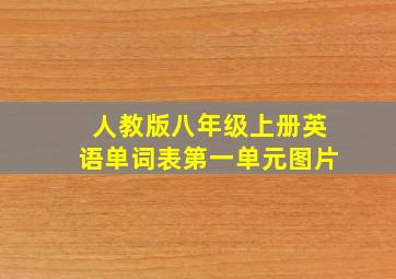 人教版八年级上册英语单词表第一单元图片