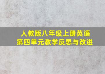 人教版八年级上册英语第四单元教学反思与改进